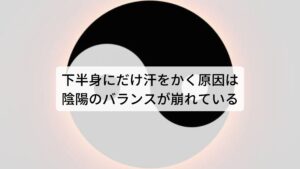 下半身にだけ汗をかく原因は陰陽のバランスが崩れているこの気虚による自汗が長く続くと身体の体液が不足し陰陽のバランスが崩れてしまいます。

これを東洋医学では陰虚（いんきょ）といいます。
身体の体液が不足すると身体の熱を冷ますことができず身体に熱がこもってしまいます。

この内側から起こる熱によって発生する汗を盗汗（とうかん）と呼び、この盗汗を一般的には寝汗といいます。
とくに下半身に汗をかきやすい場合、東洋医学では陰陽のバランスが大きく崩れて身体の熱が強くこもると下半身の寝汗が起きると考えられています。

暑い時期でもないのに身体がほてったりダラダラと寝汗をかく症状が陰虚になります。
汗を改善するためにはこの陰にあたる（血液や体液）が増えるように習慣を変えることが重要です。 