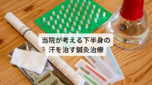 当院が考える下半身の寝汗を治す鍼灸治療東洋医学ではこのような寝汗の症状は陰陽（バランス）と気血（エネルギー）の失調によって起こると考えます。
当院は東洋医学の考えに基づき患者様の個々の体質を問診や検査によってお調べしお身体の状態や病態を把握します。

その診断結果を基に東洋医学のツボを選定し正確な鍼灸治療を行います。それにより鍼灸治療の効果を最大限に引き出します。