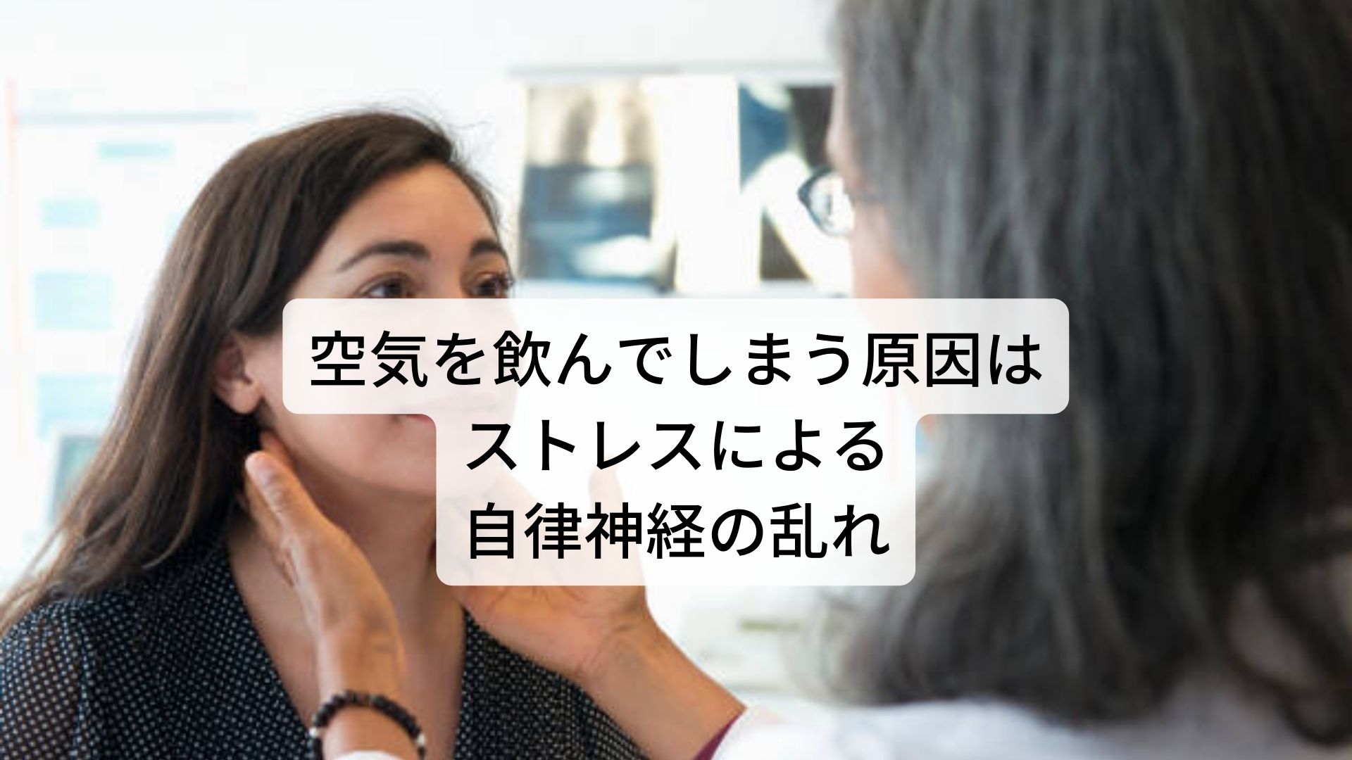 呑気症の治し方|空気を飲み込まない方法の知恵袋|三鷹の自律神経専門 鍼灸院 コモラボ【公式】