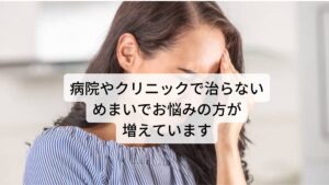 現在、当院では病院やクリニックで治らないめまいでお悩みの方が多くご来院されています。

その中でも特徴的な症状は「目を閉じるとめまいが出現する」、「頭を動かすとクラクラするめまいが起こる」といった症状を訴える方が増えています。
東洋医学ではこれらのクラクラするめまいの原因には「頭部や顔面部の栄養不足」が関係していると考えます。

今回は「めまいに即効性のあるおすすめの食べ物」と題してめまい症状を東洋医学の観点から解説し、効果的な方法と食べ物を紹介します。