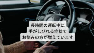 長時間の運転中に手がしびれる症状でお悩みの方が増えています電車のつり革や車のハンドルを握る姿勢などで腕から手にかけてジリジリとしびれが出現することがあります。
挙げているうちはしびれが出現しており腕を下げることでしびれは止まります。

この原因には首の筋肉の過緊張が関わっています。
悪化すると腕を降ろしていてもしびれが止まらなくなったり、腕から手にかけて血が通っていないような冷え症状が出てくるため早めの治療が必要です。

今回は「長時間運転による手のしびれは鍼灸で完治する」と題して首の不調が起こるメカニズムと改善に効果的な鍼灸について解説します。