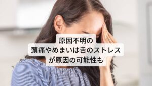 原因不明の頭痛やめまいは舌のストレスが原因の可能性も当院では「なかなか頭痛やめまいが治らない」とお悩みの方が増えています。
そのような方の共通点に「舌に歯の跡がついている」という舌の反応があります。

この反応がある場合は舌へのストレスが身体を不調を引き起こしていると考えられています。口腔ストレス症候群
これを西洋医学では口腔ストレス症候群(別名：舌ストレス症候群)といいます。

今回は「【舌癖？】舌に歯の跡がつく口腔ストレス症候群の改善方法」と題して舌のストレスと身体の不調の関係と改善方法を解説していきます。