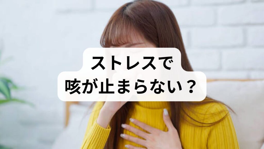 ストレスで咳が止まらない？夜になると咳が出る心因性咳嗽の原因と対策