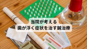 当院が考える歯が浮く痛みを治す鍼治療当院ではこのような歯の不調には原因となる血液やリンパの循環不全や自律神経の乱れを完治する治療を優先的に行います。
また個々の患者様の体質をお調べし、根本の原因となる体質の問題を東洋医学の観点から診断し、効果的な東洋医学のツボを利用した鍼灸治療で改善を図ります。

西洋医学と東洋医学のメリットを生かした鍼灸治療で早期回復を促します。