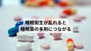 睡眠衛生が乱れると睡眠薬の多剤につながる睡眠衛生とは簡単に説明すると「睡眠をとるための環境が整っているか」となります。
不眠症状を訴える方に共通していえることは不適切な睡眠衛生が常態化しているということです。

その他にも生活習慣の乱れなども睡眠衛生の悪化につながっていると考えられています。
これにより懸念されるのが本来であれば睡眠衛生を改善するだけで不眠症が完治するものが睡眠薬の服用、とくに多剤服用へと向かわせてしまうことです。

安易な薬物の服用と不眠症の慢性化を防ぐためには適切な睡眠衛生の管理が重要になります。※1