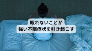 眠れないことが強い不眠症状を引き起こすさらに不眠は強い不眠症状を引き起こすことがあります。
多くの不眠の方が「布団に入ったが眠れず、眠れないことがストレスでどんどん眠れなくなる」という経験を訴えます。

このような布団の中に入ってもなかなか寝付くことができず、不安を感じながら布団の中で過ごす状態を“過覚醒不眠”と呼びます。
布団の中で鬱々とした不安を繰り返すことで「布団に入ると頭が覚醒する」という記憶が脳に形成されてしまい睡眠の妨害になってしまいます。※2