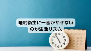 睡眠衛生に一番かかせないのが生活リズム睡眠に一番重要なのが生活のリズムです。
具体的にいうと自律神経のリズムを整えるということになります。

睡眠を促すときに必要なのが自律神経の中でも副交感神経になります。
この副交感神経が就寝時に高まるようにするためには太陽が出ている日中は交感神経を高めて活発に身体を動かすのが必要です。

それにより日が暮れると同時に交感神経の高まりが下がり、逆に副交感神経が高まります。
この一連の動きはつながっているため、就寝時のときだけリズムを変えようとしても上手くいきません。

改善のためには朝はしっかりと起きて太陽の光を浴びて活動することが大切です。日中の生活のリズムの合算、精算が睡眠に影響することを意識しましょう。