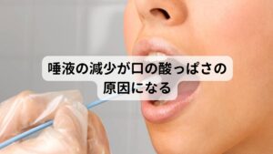 更年期の口が酸っぱくなる症状のきっかけに「口の粘つき」があります。
更年期障害はホルモンバランスが崩れることで身体の水分が減少傾向になりやすいため、唾液の分泌が減少し口の渇きやすくなります。

この唾液減少による口渇が起こると口の粘つきが起こり「口が酸っぱくなる」という症状が起こります。
唾液の減少は舌の味蕾の新陳代謝を低下させるため味覚に関わる機能が低下するために口が酸っぱくなる症状が起こると考えられています。※1