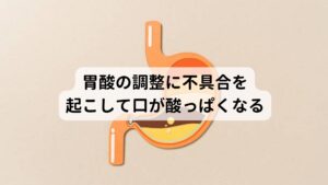 他にも「口の中が酸っぱくなる」というのは胃酸や胃粘膜、胃の蠕動運動を調節している自律神経がストレスなどにより不具合を起こすことで出現します。

この胃の不調による「酸っぱさ」は医学用語では呑酸(どんさん)と呼ばれており胃酸が逆流して起こるといわれています。
その原因の背景には胃酸の分泌が促進されたところに胃の運動が起こり胃酸が口腔の方へ押し上げられる現象があります。※2