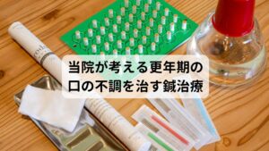 当院ではこのような更年期の口の不調には東洋医学に基づく鍼灸治療を行います。
東洋医学は口の酸っぱさという症状だけでなく個々の患者様の体質や病態（他に感じる不調）などを把握し、一人ひとり違う体質に合わせた東洋医学のツボや経絡の治療を行います。

それにより細やかな微調節が可能であるため鍼灸の効果を最大限に引き出すことができます。
これにより更年期の口の不調の改善を図ることができ、早期回復を促します。