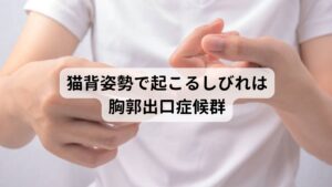 猫背姿勢で起こるしびれは胸郭出口症候群とくにしびれと冷えを起こしやすいのは胸の前側の筋肉である“小胸筋(しょうきょうきん)”という箇所です。
この筋肉は神経や血管が束になって腕に伸びる胸郭出口という狭い場所に付いています。

そのため小胸筋が使い過ぎによって張って緊張すると、この胸郭出口にある神経と血管の束を圧迫し症状を起こします。
このような小胸筋の緊張によって起こる神経と血管の障害を胸郭出口症候群と呼びます。

この胸郭出口症候群は“猫背姿勢”の人が多い傾向にあります。
いわゆる「肩が前に巻いてくる」という姿勢の多くはこの小胸筋のよるものです。※3