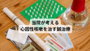 当院が考える心因性咳嗽を治す鍼治療当院ではこの心因性咳嗽には東洋医学に基づく鍼灸治療で改善を図ります。
この咳症状など呼吸器系の不調には東洋医学の経絡（けいらく）と呼ばれるエネルギー線を利用することで自律神経が正常に戻り症状が緩和されます。

また患者様の個々の体質をお調べし体質に合った東洋医学のツボを利用することで鍼灸治療の効果を最大限に引き出します。