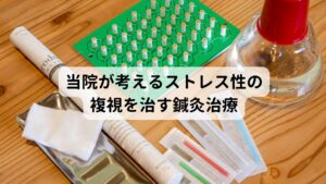 当院が考えるストレス性の複視を治す鍼灸治療ストレスや疲労などで起こる複視は目を動かすための神経や調節をしている自律神経などに指令を送る脳の機能低下が関係しています。
この機能低下は十分な脳の疲労が完治されないことで起きるため、改善のためには生活習慣を含めた睡眠の質の向上が大切になります。

当院の鍼灸治療はこの脳の疲労を完治と睡眠の質の向上を目的とした治療方法になります。
個々の患者様の体質をお調べし、体質に合った東洋医学のツボを刺激することで鍼灸治療の効果を最大限に引き出します。