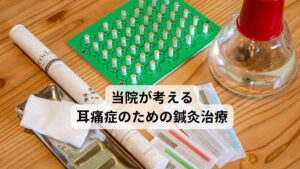 当院が考える耳痛症のための鍼灸治療当院では耳痛症に対しては東洋医学に基づく鍼灸治療で改善を図ります。
同じ耳の痛みでも個々の患者様の体質によって不調が起きている根本的な原因が体質によって違います。

その体質の違いに対して改善を図るのが東洋医学になります。
東洋医学的な問診や検査をし、個々の患者様にあった東洋医学のツボを利用して鍼灸の効果を最大限に引き出します。