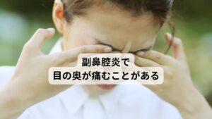 副鼻腔炎で目の奥が痛むことがあるこの「頭痛のような目の奥の痛み」で一番多い症状は眼精疲労です。
スマホやタブレット、パソコンなどの画面を長時間見続けることで目に疲労が溜まることで、目の奥の痛みや充血、目のかすみなどの症状が現れます。

また集中して目を使うことで瞼を閉じる回数が減るためにドライアイなども出現するためより眼精疲労が強く出ることもあります。
また上咽頭炎や副鼻腔炎などの炎症症状によって起きる後鼻漏でも目の奥が痛むことがあります。

主にウイルスや細菌感染によって炎症が起こりますが、最近では自律神経の乱れによる機能低下でも起こることが確認されています。※1