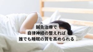 神経性不眠も含めた睡眠障害に対して鍼灸治療はとても有効です。
鍼灸治療には睡眠に必要な副交感神経を呼び起こす作用があります。

また睡眠薬のように依存性や副作用を心配する必要がなく、安心・安全に身体の改善に向かうことができます。