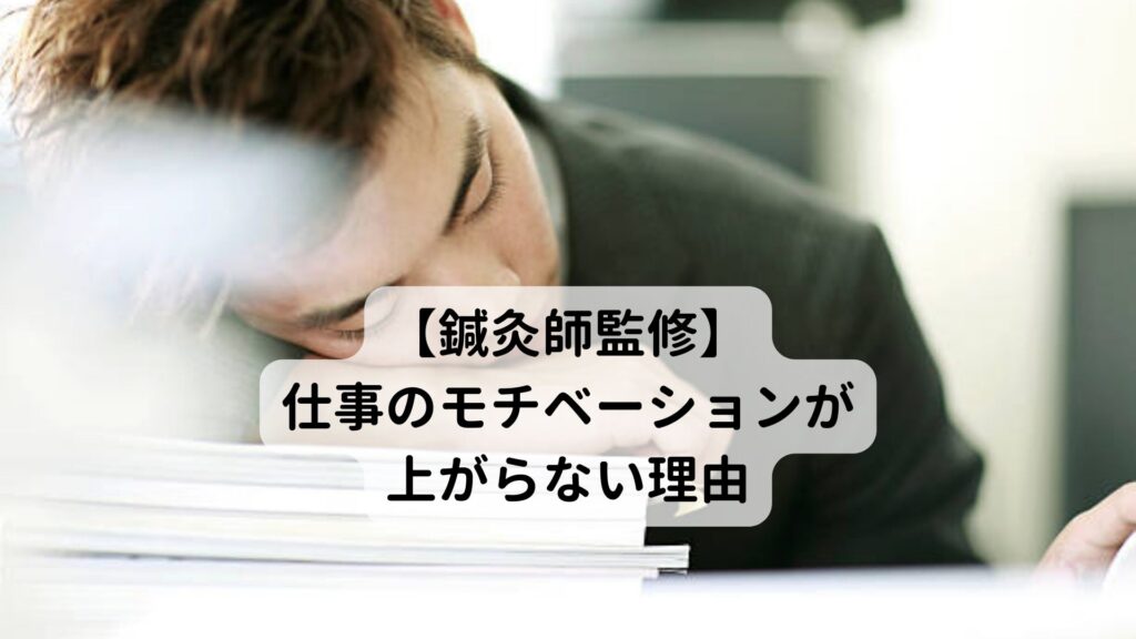 【鍼灸師監修】仕事のモチベーションが上がらない理由