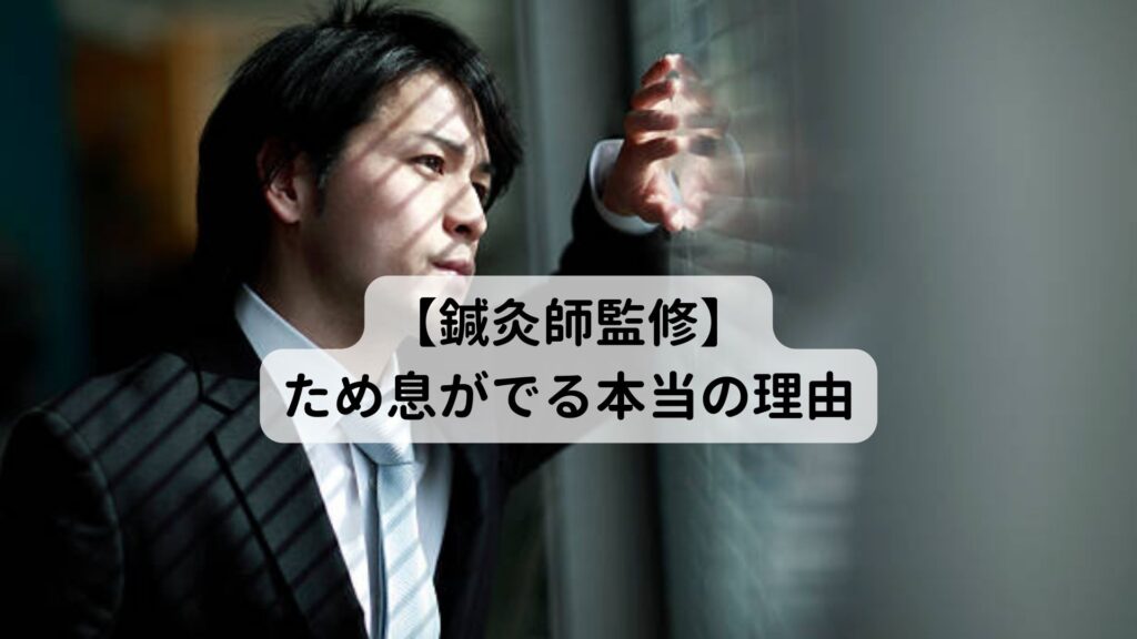 【ため息の癖を治す】ため息をつかない方法とその深層心理