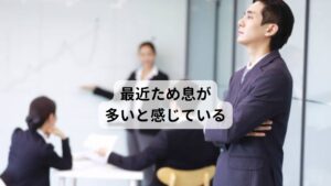 最近ため息が多いと感じている「最近ため息が多く出ている」「何かとため息をしてしまう」「気持ちが落ち着かずため息をしてしまう」など昔に比べるとため息の数が増えていると感じている方は多いのではないでしょうか。
ため息は自分ひとりのときは気にならないですが、職場など人と関わりがある中でしてしまうと悪い印象を与えてしまう可能性もあります。

そのため、なるべくならため息はつかないように癖を治したいと思っている方もおられると思います。
今回は「【ため息の癖を治す】ため息をつかない方法とその深層心理」と題してため息が出る理由を東洋医学の観点から解説します。※1