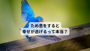 ため息をすると幸せが逃げるって本当？よく「ため息をすると幸せが逃げる」と言われていますがそんなことはありません。
ため息は身体の変調のサインといわれています。

とくにため息は自律神経（交感神経と副交感神経）のバランスの変調を正常に戻そうとして起こる生理現象として考えられています。
そのためため息はする人にとっては健康を取り戻すための呼吸法といえます。

無理に我慢せずにゆっくりと大きくため息をすることで自律神経が整い気持ちもリフレッシュして幸福感が高まるでしょう。※2