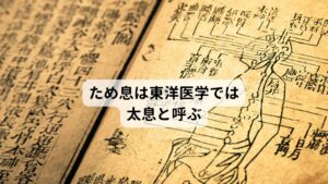 ため息は東洋医学では太息と呼ぶこのため息は東洋医学では「太息（たいそく）」と呼び、「情志の失調により肝の疏泄が低下を表す」と説明します。
現代医学で説明するとこれは「精神的なストレスによって自律神経が乱れている」という意味になります。

もう少しわかりやすく説明するならば「精神的なストレスで自律神経の巡りが滞ってストレスが溜まっている」というものです。
東洋医学でも太息は生理現象として捉えており、身体の変調のサインとして考えます。