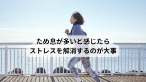 ため息が多いと感じたらストレスを完治するのが大事ため息は西洋医学、東洋医学どちらも自律神経に関わるアンバランスを取り戻すための呼吸法であると解説しました。
そのためため息は我慢せずにゆっくりと大きく行いリラックス効果を引き出すつもりで行うことが大切です。

またため息はストレスなど体に不調を起こす負荷がかかっている状態を表します。
そのためその負荷であるストレスや鬱々とした感情を完治するように心がけましょう。