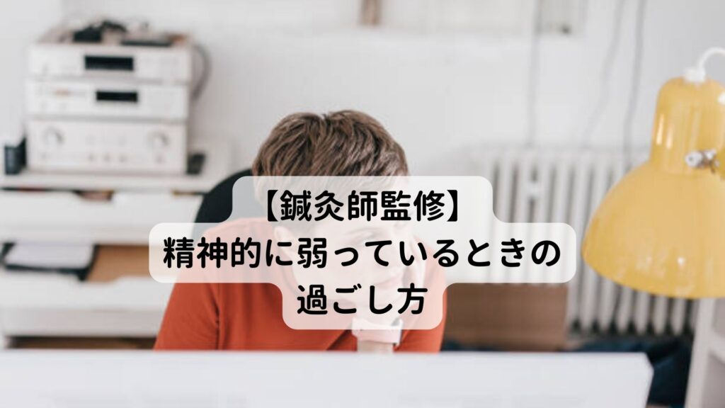 【鍼灸師監修】精神的に弱っているときの過ごし方