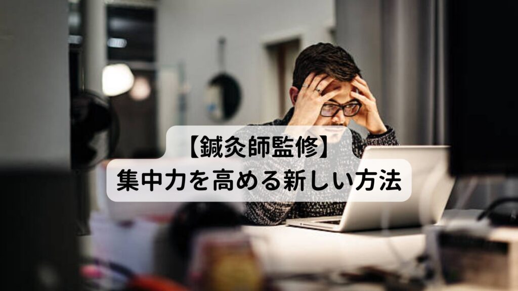 【鍼灸師監修】集中力を高める新しい方法