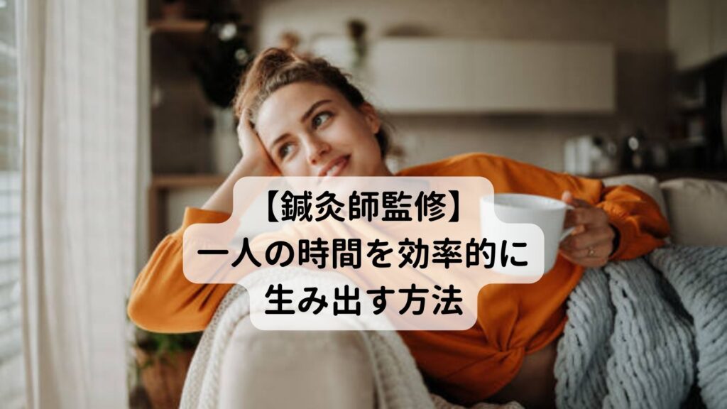 【鍼灸師監修】一人の時間を効率的に生み出す方法