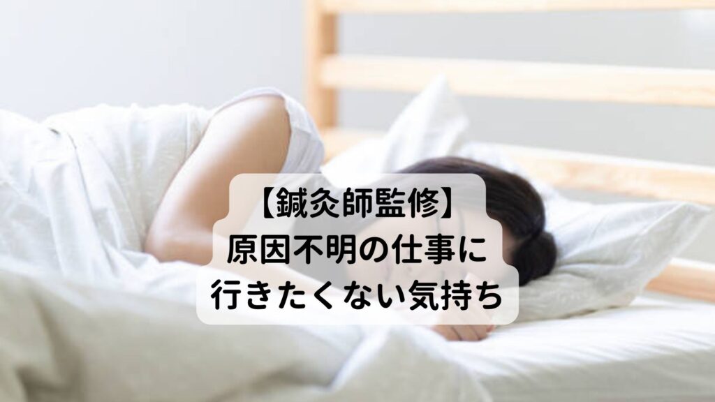 【鍼灸師監修】原因不明の仕事に行きたくない気持ち