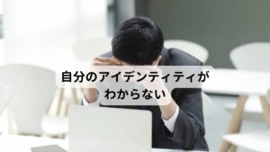 自分のアイデンティティがわからない「自分がしたいことやりたいことが思いつかない」「自分が何者なのかよくわからない」「毎日の生活にメリハリがなく惰性で生きている」など自分のアイデンティティが確立できずに悩んでいる方は少なくありません。自分の生きる目的や目標を持つためにはまず自分自身の存在意義、アイデンティティがしっかりと確立していることが重要です。生き生きとした人生を歩むためにもどうすればアイデンティティが確立できるのでしょうか。