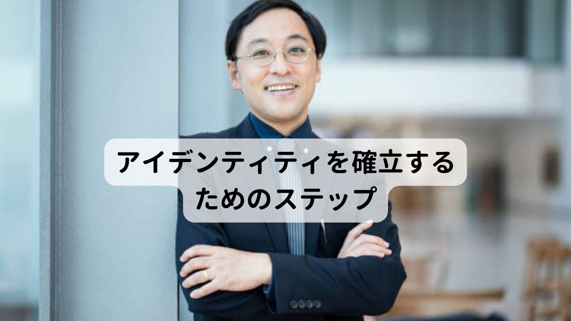 自分のアイデンティティを確立させる方法|三鷹の自律神経専門 鍼灸院 コモラボ【公式】