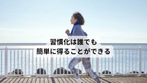 「何をやっても続かない」「三日坊主にならない方法を教えて欲しい」「どうしたら長続きして成果が出せるのか」など習慣化できないことで中々良い結果を得られないことは誰でも経験があるかと思います。やる気がない、そもそも性格的に合わない、時間がないなど長続きしない原因をあれこれと考えることもあるかと思いますが、実は「習慣化」は誰にでも簡単に得られるテクニックがあります。このブログを読んでぜひ長続きしなかったものを再度挑戦してみてください。