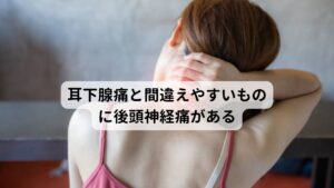 耳下腺痛と間違えやすいものに後頭神経痛がある耳下腺痛と間違えやすい「耳の後ろが痛い」という症状には後頭神経痛があります。

後頭神経痛は主に首の筋肉の過緊張により神経が圧迫を受けて起こります。
後頭神経痛の痛み方は耳下腺痛とは違い電気が走るようなチクチク、キリキリ、ビリビリとした痛みが特徴です。

詳しい後頭神経痛の症状は以下のブログに解説してあります。
【※詳しい後頭神経痛についてのブログ】