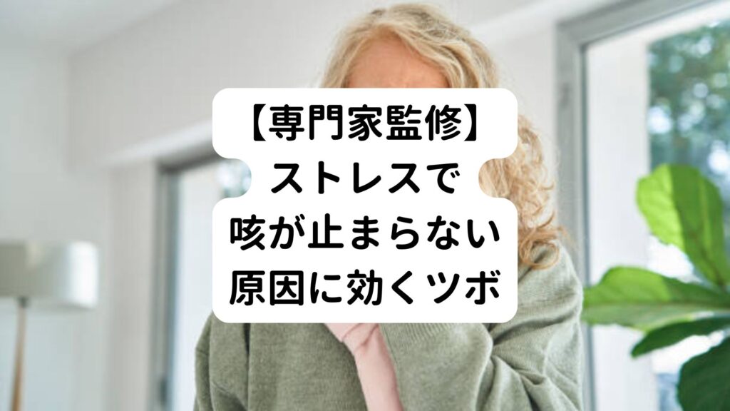 【専門家監修】ストレスで咳が止まらない原因に効くツボ