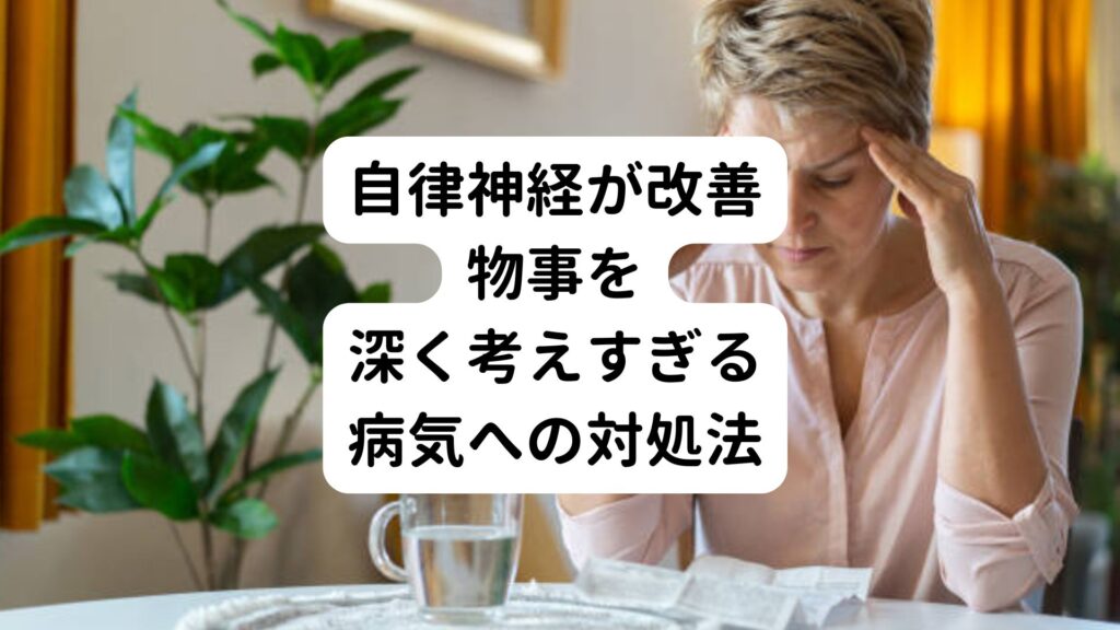 【自律神経が改善】物事を深く考えすぎる病気への対処法