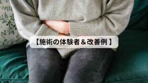 【改善例&効果の高いツボ 】緊張すると胃がピクピクして痛みが起こる（40代女性）【治療の体験者＆改善例 】
40代女性で「1年前から緊張やストレスで胃がピクピクしていたが最近それが強くなってきた」との訴えでご来院されました。

1年前から内科クリニックで胃薬を服用し続けていますがとくに改善されている様子ではないそうです。

当院では東洋医学的な問診や検査によって鍼灸治療を行いました。
東洋医学の検査では胃腸の働きを阻害している自律神経の興奮が見受けられました。

胃痙攣だけでなく、睡眠障害や下痢など神経性の不調があるためまずは自律神経の交感神経の興奮を鎮めることを優先させる鍼灸治療を行い改善を促しました。

【主に利用したツボ】
・慢性疲労と胃腸疲れを改善…中脘 (ちゅうかん)
・便秘など腸の機能低下を改善…天枢（てんすう）
・胃腸に関わる全般の不調を改善…足三里（あしさんり）
セルフケアでは呼吸をとめず、３～５秒息をはきながらやさしく垂直に指圧する押すのがポイントです。