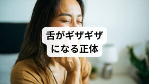 舌の縁が波打っている状態は、医学的に**「歯痕（しこん）」や「波状舌（はじょうぜつ）」**と呼ばれます。なぜギザギザができるのか、そのメカニズムは非常にシンプルです。

・舌がむくんで肥大化する
・大きくなった舌が歯列（歯の裏側）に強く押し付けられる
・押し付けられた跡が、そのままギザギザの形として残る

つまり、舌そのものが変形しているのではなく、**「むくみ」や「舌を押し付ける癖」**が根本的な原因です。まずは、なぜあなたの舌がむくんだり、歯に押し付けられたりしているのか、その具体的な理由を確認していきましょう。