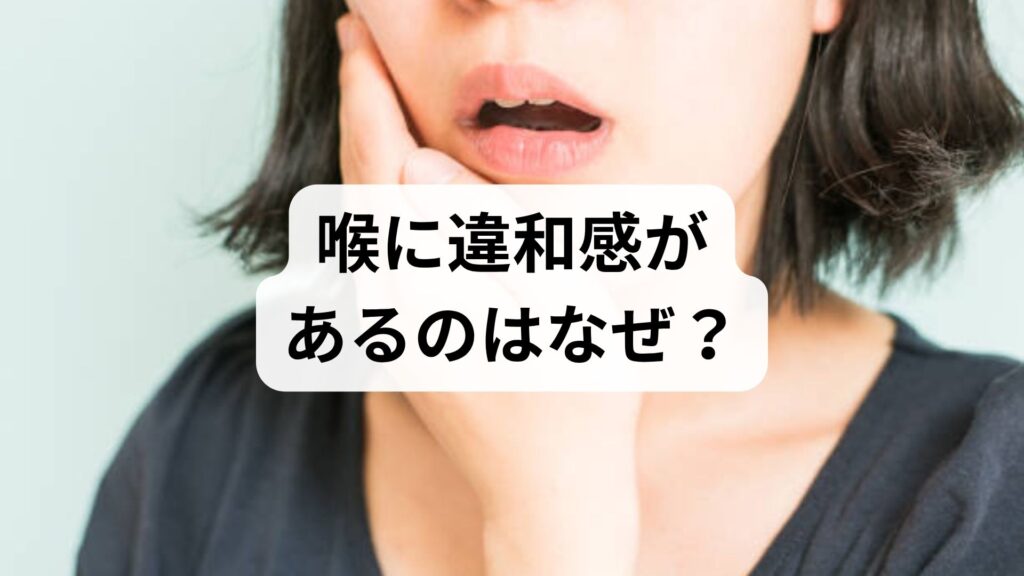 喉に違和感があるのはなぜ？喉が詰まる感じと息苦しい原因を解説