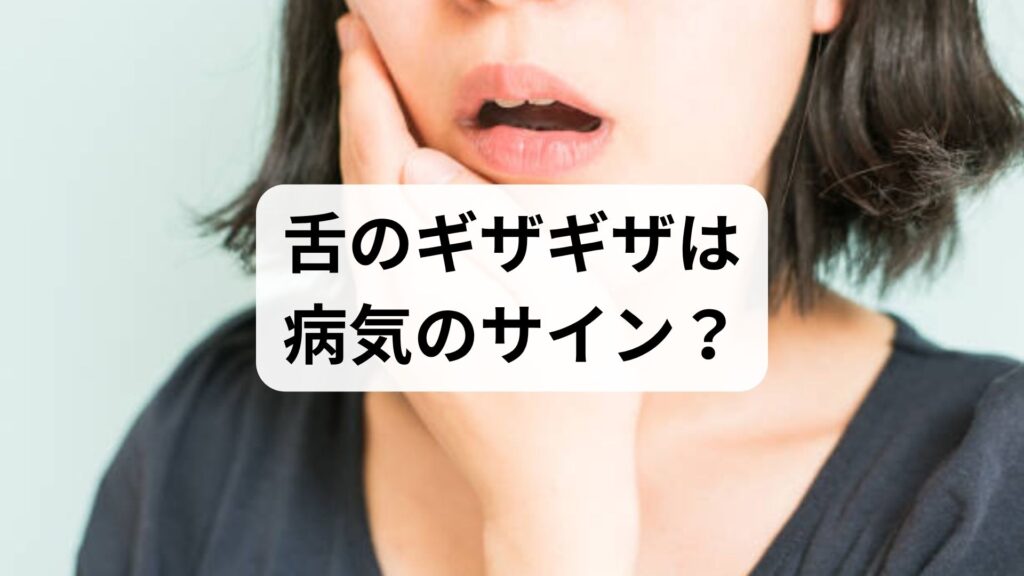 舌のギザギザは病気のサイン？舌のふちがデコボコする原因と治し方