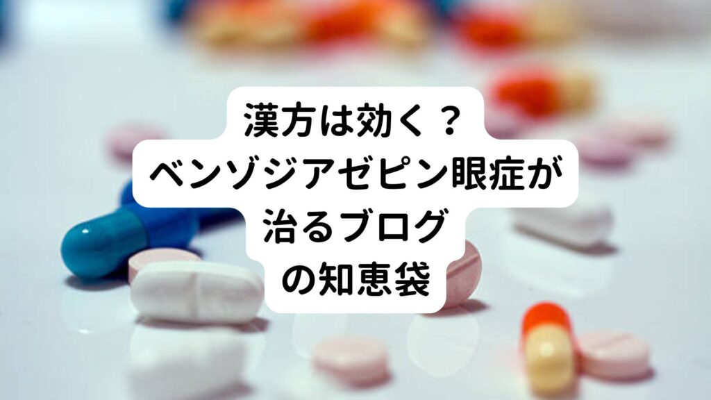 【漢方は効く？】ベンゾジアゼピン眼症が治るブログの知恵袋