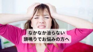 なかなか治らない頭鳴りでお悩みの方へ頭の中で「キーン」、「サー」、「チー」といった音が鳴る症状が頭鳴りです。
頭鳴りは現代医学では「脳過敏症候群による脳の興奮によって起きている」と現段階では考えられていますが、まだ明確な解明には至っておりません。

耳鳴りと同じく頭鳴りは客観的な病態の情報（精密検査による情報）が乏しく本人の「朝起きたときからずっと頭が鳴っている」「昨日は頭が鳴っていなかったが今日は午後から鳴っている」といった主観的な情報が頼りとなるため、西洋医学では脳神経外科ではなく心療内科や精神科での薬物療法（主に精神薬や睡眠薬）が主になるケースとなります。