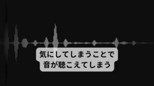 気にしてしまうことで音が聴こえてしまう頭鳴りの方の多くに「どうしても頭の音を気にしてしまう、聴こうとしてしまう」と訴える方がおられます。
これは一つに「聴こえない音を聴こうとして音を聴いてしまう」という心の癖、考えの癖が引き起こす「聴こえない音を生み出してしまう癖」があります。

これは脳の興奮である「脳過敏症候群」が問題なのではなく「心理面の不具合」によって引き起こすものと考えます。
そのため当院では頭鳴りは「脳の興奮である脳過敏症候群」という脳の機能が失調していることだけでなく、この「心理面の不具合」によっても頭鳴りを引き起こしていると考えています。