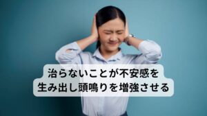 治らないことが不安感を生み出し頭鳴りを増強させるまた頭鳴りが治らない、頭鳴りを長引かせてしまうといった要因には「頭鳴りが治らないことへの不安感」が心理面の不具合を増強させてしまうことも考えられます。
これは先ほど解説したように「自ら頭鳴りを生み出してしまう、作り出してしまう」という結果を招いてしまうことにつながります。

頭鳴りで悩まれている方で「他の物事に集中していれば気にならないことがある」と訴える方がおられますが、この症状の出方はまさに「自ら音を作り出していないときは音が鳴っていない」ということになります。
心理面が安定することで頭鳴りが起こらないことの証明であると考えます。