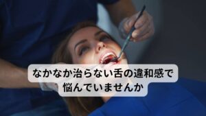 なかなか治らない舌の違和感で悩んでいませんか「病院やクリニックで検査をしても原因不明とされている」
「舌がザラついている、違和感を感じる」

このような症状でお悩みの方はおられないでしょうか。

現代医学では亜鉛欠乏症という亜鉛不足による不調と考えられていますが、それだけではありません。
亜鉛を摂取していてもこの舌の不調が長引く場合は自律神経失調症につながる「心理面の不調、不具合」が関連しています。

今回は「【舌のストレス？】自律神経が乱れると舌に違和感が起こる」と題してカウンセリングの有効性を解説していきます。