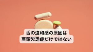 舌の違和感の原因は亜鉛欠乏症だけではない舌の違和感が起こる症状は亜鉛欠乏症という血中の亜鉛が減少しておこるものがあります。
これは舌の違和感だけでなく、味覚障害なども併発することが多々あります。

この場合は、不足している亜鉛を補給することで症状は改善されるのですが、例外的に亜鉛を補給しても治らない舌の違和感の症状があります。
「どんなに亜鉛やビタミンを補給しても治らない」と長引く舌の違和感でお悩みの方は「強い不安感」で引き起こされている場合があります。