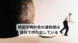 原因不明の舌の違和感は自分で作り出している舌の違和感でお悩みの方の多くは「どうしても舌の状態を気にしてしまう」「いつも舌がザラついて不調を感じる」といった舌そのものへの過剰な意識の集中が起こっています。この意識の集中が起こる背景には「舌の不調への不安感」という舌によって生み出されるストレスだけでなく日常生活における些細なストレスの積み重ねなども関係しています。

この「舌の違和感」を作り出してしまっているストレスを積み重ねには患者様の物事の捉え方や考え方の「心の癖、考えの癖」か関係しています。