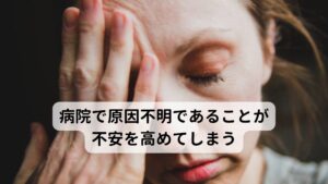 病院で原因不明であることが不安を高めてしまう健常者であっても口の中に収まっている舌に意識を集中させれば「なんとなくザラついている」という感覚はあるものです。
しかし、それを不調として捉えてしまう患者様との違いには「不調や病気として捉えてしまう不安感」があるかないかだと考えます。

さらにこの不調を長引かせてしまう要因には病院やクリニックでは原因不明とされている「得体の知れない不調」と患者様が捉えてしまっていたり、また「薬を飲んでも治らない」ということも背景にあると考えられます。
そのためこの不調を治すためには不調に対する捉え方や考え方を修正することが改善のために重要だと考えています。