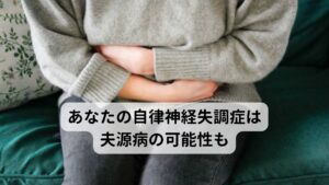 治らないあなたの自律神経失調症は夫源病の可能性も夫源病（ふげんびょう）は夫婦の中で夫の言動によって妻が精神的ストレスを強く感じ、心身に不調を感じることをいいます。正式な病気ではありませんが循環器医師の石蔵文信氏が長年、中高年夫婦の患者さんと接する中で気づき、命名したものです。夫源病の主な症状はめまい、頭痛、吐き気、動悸、耳鳴り、血圧上昇、不眠、情緒不安定など自律神経失調症の症状が出現します。夫源病による自律神経失調症は病院やクリニックで検査を受けても「原因不明」であるため、「夫の言動がストレスとなって心身に不調が起こる」という結びつきがわかりにくく、長年自律神経失調症を患う方もいます。