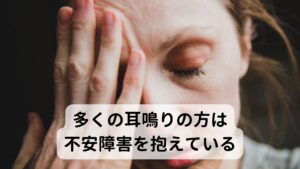 多くの耳鳴りの方は不安障害を抱えているスピリチュアル、東洋医学、西洋医学、どの分野でみても耳鳴りの方の多くは強い不安感を抱えている場合があります。
しかし、その不安の根本的な原因を「うまく言葉で言い表せない」というモヤモヤした気持ちが強い精神的ストレスとして感じることが耳鳴りを起こしてしまいます。

そのためモヤモヤした強い不安をうまく言葉で言いあらわせることができると耳鳴りは自然と静まります。※3